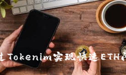 如何通过Tokenim实现快速ETH闪电兑换