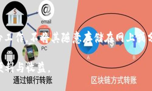 baioti如何在imToken中添加比特币钱包/baioti
imToken, 比特币, 钱包/guanjianci

在当今的数字资产世界中，钱包的安全性和易用性变得尤为重要。近年来，比特币作为最知名的加密货币，吸引了大量用户。在众多钱包应用中，imToken以其简约的界面和强大的功能受到许多用户的青睐。那么，如何在imToken中添加比特币钱包呢？本文将详细介绍这个过程，帮助你更好地管理你的数字资产。

一、什么是imToken？
imToken是一款为用户提供数字资产管理服务的移动应用，它支持多种主流数字货币的管理，包括比特币、以太坊等。它的主要功能包括查看资产、转账、收款、交易及创建和管理多个钱包等。其中，比特币作为数字资产的先锋，自然成为了imToken支持的主要货币之一。

二、为什么选择imToken？
选择imToken的理由有很多。首先，它具备良好的用户体验，界面简约易懂，适合各种水平的用户使用。其次，imToken支持多种资产，使得用户能够在一个应用中管理多种数字货币。此外，imToken在安全性方面表现突出，采用了强健的安全措施，以保护用户的资产免受损失。

三、如何在imToken中添加比特币钱包？
在imToken中添加比特币钱包较为简单，以下是详细步骤：

ol
    li首先，下载并安装imToken应用。无论是iOS还是Android用户，都可以在各大应用商店中找到并下载安装。/li
    li打开imToken应用后，注册或登录你的账户；如果是新用户，按照提示进行注册。/li
    li成功登录后，进入主界面，你会看到当前已有的数字资产。/li
    li在主界面上，点击“钱包”按钮，然后选择“添加钱包”。/li
    li在添加钱包的选项中，选择比特币作为你要添加的资产。/li
    li根据提示完成比特币钱包的创建，记得妥善保管助记词以确保你的资产安全。/li
/ol

四、如何管理你的比特币钱包？
成功添加比特币钱包后，如何高效管理也是用户关注的重点。以下是一些管理建议：

ul
    li定期检查资产：随时查看你的比特币资产状况，确保了解市场变化带来的影响。/li
    li设置安全措施：如设置交易密码等，增加账户的安全性。/li
    li及时备份钱包：使用imToken的备份功能，确保你不会因为设备丢失等原因而失去资产。/li
/ul

五、常见问题解答

h41. imToken的安全性如何？/h4
imToken是一个注重用户资产安全的钱包应用，它采用了多重加密和安全措施，包括私钥的本地存储用户可以随时导出，以确保用户资产的安全。此外，imToken还提供了备份功能，使得用户可以在设备丢失的情况下，仍然能够找回自己的资产。

h42. 如何找回丢失的比特币钱包？/h4
如果你不小心丢失了imToken钱包（例如：下载安装在新的设备上），可以通过助记词来找回。启动imToken，然后选择导入钱包，并输入你的助记词，便可以找回丢失的比特币钱包。需要注意的是，助记词非常重要，一定要妥善保存，避免泄露给他人。

h43. imToken做为钱包有何限制？/h4
虽然imToken为用户提供了丰富的功能，但也存在一些限制。首先，由于产品本身的性质，imToken需要联网才能完成交易，这意味着在网络不稳定的环境中，可能会影响用户的使用体验。其次，由于涉及加密货币的法律法规，对某些地区的用户可能并不支持，用户应了解其所在地区法律法规后使用。此外，虽然imToken为用户提供了强有力的安全措施，但用户仍需要自行承担安全责任，以防选错应用或受其他网络攻击的影响。

h44. 添加比特币钱包需要费用吗？/h4
在imToken中添加比特币钱包本身是不收费的。用户不必为添加、查看或管理钱包支付任何额外费用。但是，在进行资产交易时，可能会面临网络费用（即矿工费）这一部分的支出，这与比特币网络的计算规则有关。当交易发起后，会根据交易量和网络流量的不同，收取相应的费用。

h45. 如何提高比特币钱包的安全性？/h4
提高比特币钱包的安全性，是每位用户必须重视的问题。首先，定期修改登录密码和交易密码，防止被他人窃取。其次，要开启imToken的双重验证功能，增强账户安全。再者，做好助记词及私钥的备份工作，不将其随意存储在网上或分享给他人。同时，要定期关注imToken的安全公告，以保证自己使用的版本是最新的，减少潜在的安全隐患的风险。

通过以上的介绍，相信你对如何在imToken中添加比特币钱包有了更全面的了解。希望能够对你的数字资产管理带来帮助，也希望每一位用户能在加密货币的世界中安全行走，享受数字化带来的便利与收益。