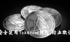 如何安全使用Tokenim钱包，