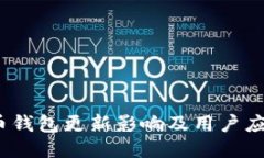  比特币钱包更新影响及用