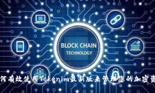 如何有效使用Tokenim最新版来管理您的加密资产