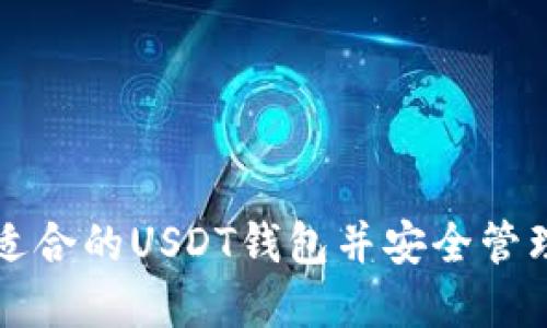 如何选择适合的USDT钱包并安全管理数字资产