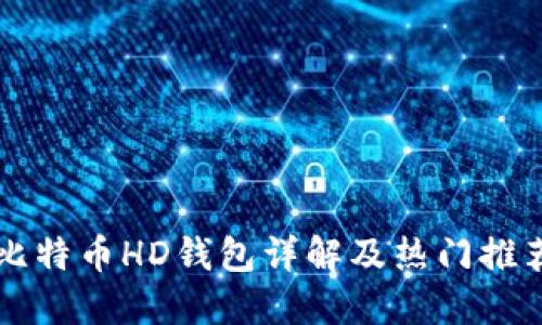 比特币HD钱包详解及热门推荐