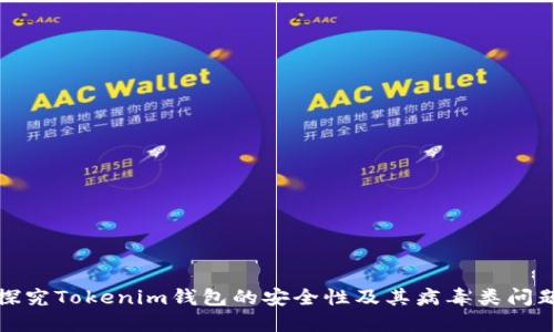 探究Tokenim钱包的安全性及其病毒类问题