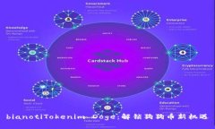 bianotiTokenim Doge：解锁狗狗