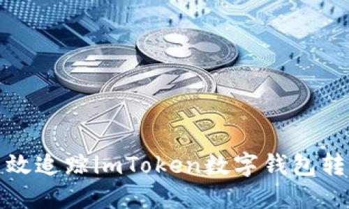 如何高效追踪imToken数字钱包转账状态