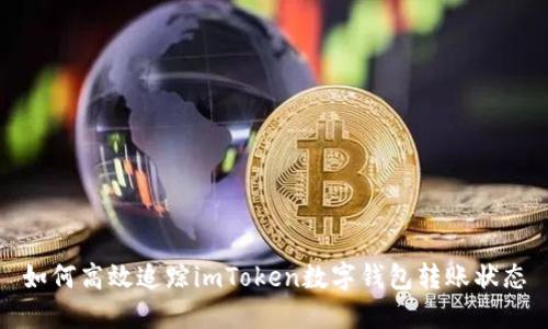 如何高效追踪imToken数字钱包转账状态