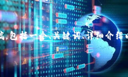 注意：根据您的要求，我将为您撰写一个网页内容草稿，包括一个、关键词、详细介绍以及可能相关的问题。请您根据需要进行调整与扩展。

如何查询Tokenim转出记录，确保资产安全