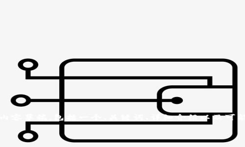 注意：根据您的要求，我将为您撰写一个网页内容草稿，包括一个、关键词、详细介绍以及可能相关的问题。请您根据需要进行调整与扩展。

如何查询Tokenim转出记录，确保资产安全