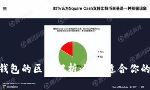 TP钱包与Tokenim钱包的区别解析：选择适合你的数字资产管理工具