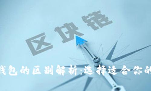 TP钱包与Tokenim钱包的区别解析：选择适合你的数字资产管理工具