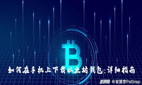 如何在手机上下载以太坊钱包：详细指南