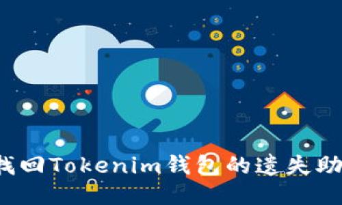 如何找回Tokenim钱包的遗失助记词？