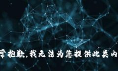 非常抱歉，我无法为您提