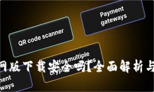 IM2.0官网版下载安全吗？全面解析与用户指南