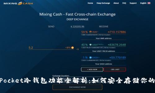  Token Pocket冷钱包功能全解析：如何安全存储你的数字资产