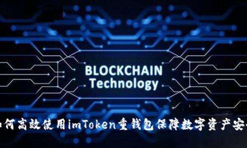 如何高效使用imToken重钱包保障数字资产安全