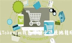 优秀如何在Tokenim钱包中安全快捷地转账USDT