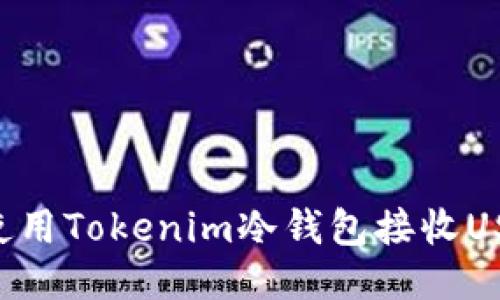 如何安全地使用Tokenim冷钱包接收USDT：全面指南