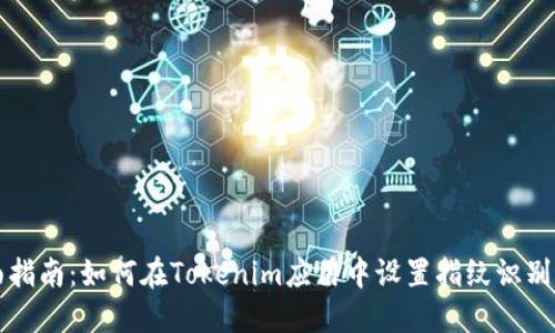 全面指南：如何在Tokenim应用中设置指纹识别功能