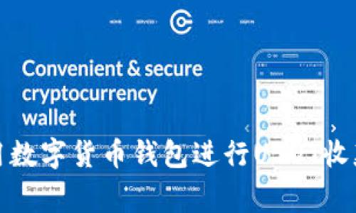 在柬埔寨使用数字货币钱包进行USDT收款的全面指南