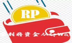 : 如何顺利将资金从tpWallet转出