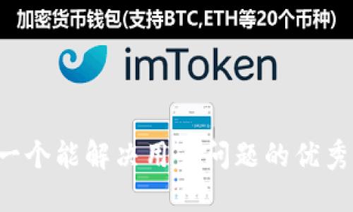 思考一个能解决用户问题的优秀，放进
