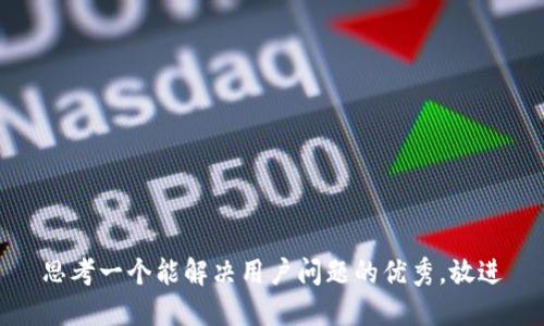 思考一个能解决用户问题的优秀，放进