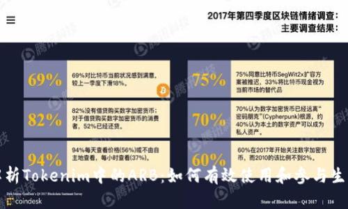 深入解析Tokenim中的ARB：如何有效使用和参与生态系统