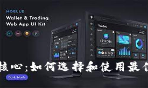 狗狗币钱包核心：如何选择和使用最佳狗狗币钱包