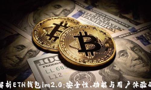 
全面解析ETH钱包im2.0：安全性、功能与用户体验的升级