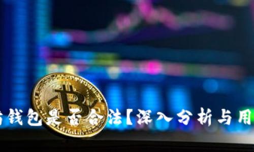 以太坊钱包是否合法？深入分析与用户指南