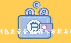 以太坊钱包是否合法？深入分析与用户指南