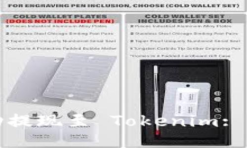 如何成功提现至 Tokenim: 全面指南