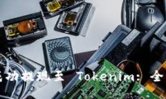 如何成功提现至 Tokenim: 全面指南