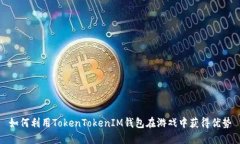 如何利用TokenTokenIM钱包在游戏中获得优势