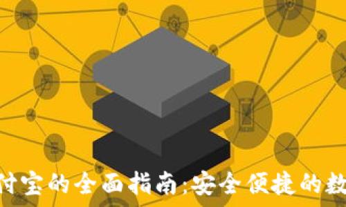   
Tokenim提现支付宝的全面指南：安全便捷的数字资产变现之路