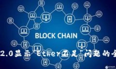 解决IM2.0显示“Ether不足”问题的全面指南