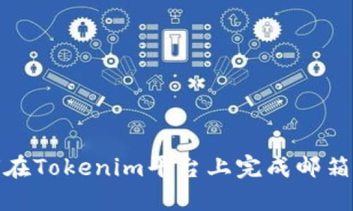 如何在Tokenim平台上完成邮箱认证