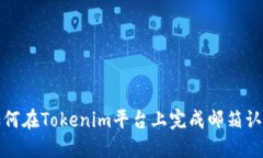如何在Tokenim平台上完成邮