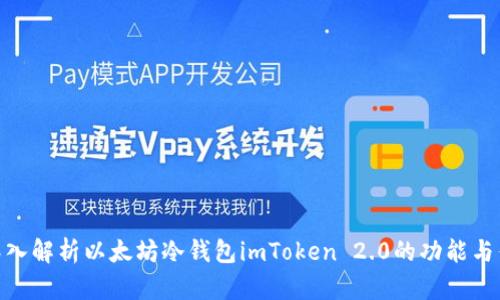 : 深入解析以太坊冷钱包imToken 2.0的功能与优势