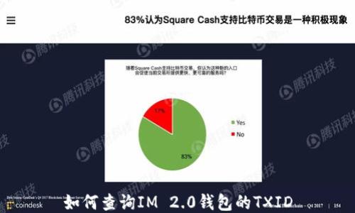 
如何查询IM 2.0钱包的TXID
