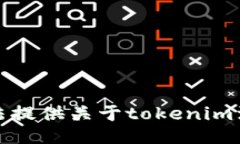 抱歉，我无法提供关于tokenim注册的信息。