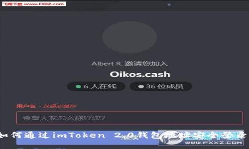 如何通过imToken 2.0钱包地址安全登录？