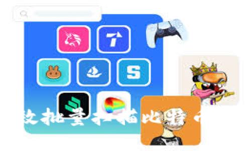 如何高效批量扫描比特币钱包余额