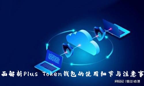全面解析Plus Token钱包的使用细节与注意事项