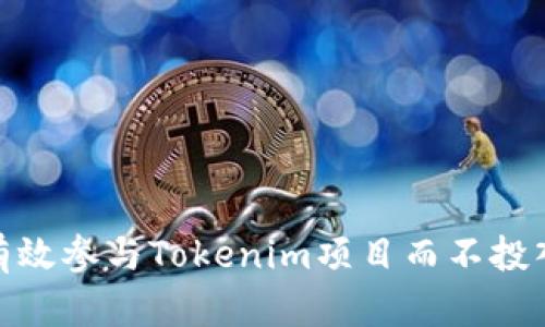 如何有效参与Tokenim项目而不投入资金