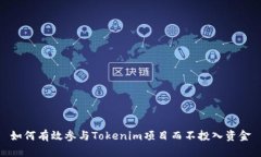 如何有效参与Tokenim项目而不投入资金