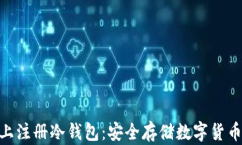 
如何在Tokenim上注册冷钱包：安全存储数字货币的一步一步指南