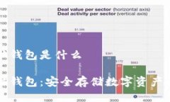 比特币脑钱包是什么比特